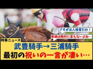 【スプリンターズS】「三浦皇成騎手G1初勝利に武豊騎手がかけた最初の祝いの一言が凄い…」に対するコメント集【反応集】