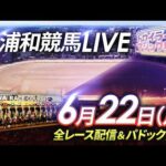2026年6月22日（月）【浦和競馬LIVE】～全レース配信＆パドック解説～