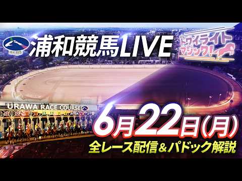2026年6月22日（月）【浦和競馬LIVE】～全レース配信＆パドック解説～
