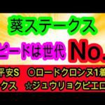 【競馬予想】葵ステークス2026　超逃げ馬有利の1200m戦でハナを切るのはこの馬！！　穴は実績があるのに不人気なあの牝馬を買え！