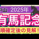【有馬記念2025】蓮の競馬予想(枠順確定後見解)
