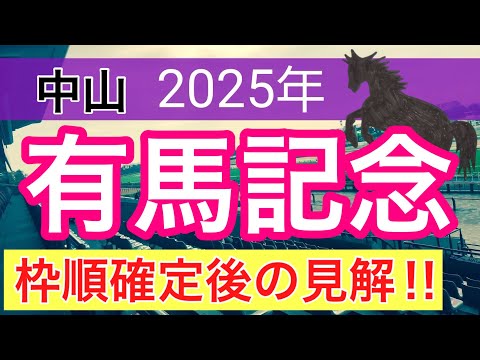 【有馬記念2025】蓮の競馬予想(枠順確定後見解)