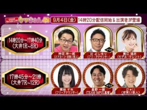 TCK公式LIVE「ウマきゅん」2026/9/4  ※14時20分配信開始・出演者登場