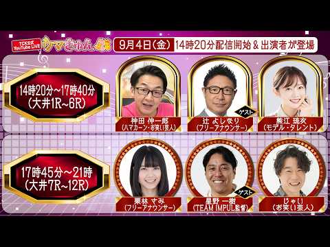 TCK公式LIVE「ウマきゅん」2026/9/4  ※14時20分配信開始・出演者登場
