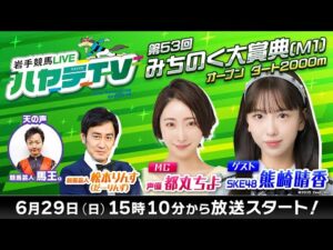 岩手競馬LIVEハヤテTV2025 #5～第53回みちのく大賞典～