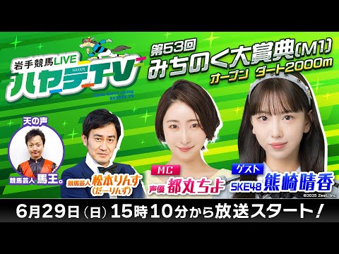 岩手競馬LIVEハヤテTV2025 #5~第53回みちのく大賞典~