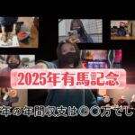 【競馬】2025年最後の大勝負！有馬記念をあの馬で勝負した女