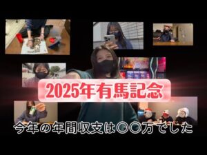 【競馬】2025年最後の大勝負！有馬記念をあの馬で勝負した女