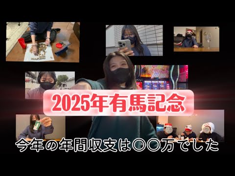 【競馬】2025年最後の大勝負！有馬記念をあの馬で勝負した女