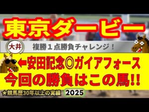 東京ダービー2025競馬予想🔥9連続G1的中男の本命馬は！？