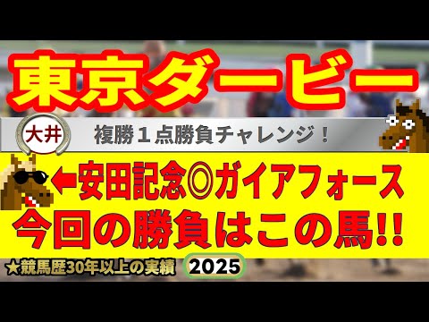 東京ダービー2025競馬予想🔥9連続G1的中男の本命馬は!?