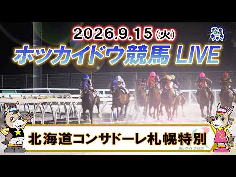 【門別競馬公式LIVE】9月15日（火）全レースを生配信【ホッカイドウ競馬LIVE】