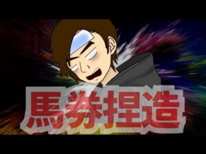 【競馬】馬券捏造と言われたから60万円勝負してプロの実力見せつけた結果