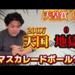 【天皇賞秋2025実践】36万円を当日実践ライブで勝負！！前日本命マスカレードボールから200万以上の回収を狙え！！