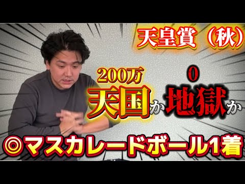 【天皇賞秋2025実践】36万円を当日実践ライブで勝負！！前日本命マスカレードボールから200万以上の回収を狙え！！