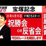 【東スポ競馬ライブ】元天才騎手・田原成貴氏「宝塚記念2025」祝勝会or反省会~今日のレースを振り返ります~《東スポ競馬》