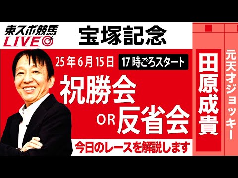 【東スポ競馬ライブ】元天才騎手・田原成貴氏「宝塚記念2025」祝勝会or反省会~今日のレースを振り返ります~《東スポ競馬》