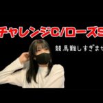 【競馬】陽気な仲間たちとローズSに挑む女