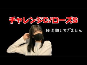 【競馬】陽気な仲間たちとローズSに挑む女