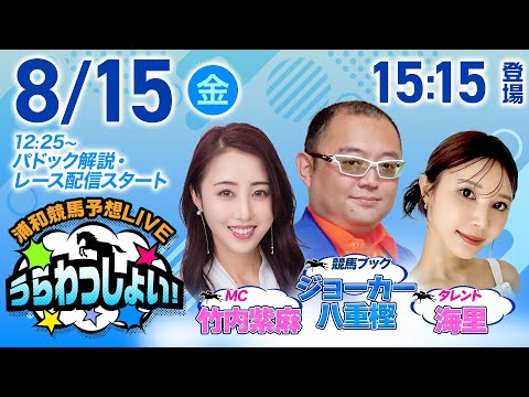 2025年8月15日(金)浦和競馬予想LIVE「うらわっしょい!」12時35分パドック解説スタート・15時15分出演者登場!