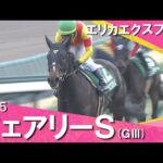 2025年 フェアリーステークス (GⅢ)  エリカエクスプレス【カンテレ公式】