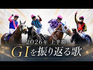 【全競馬ファンへ】2026年の上半期GⅠを振り返る歌