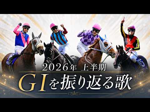 【全競馬ファンへ】2026年の上半期GⅠを振り返る歌