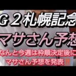競馬歴45年伝説のマサさん#249[2026札幌記念予想]