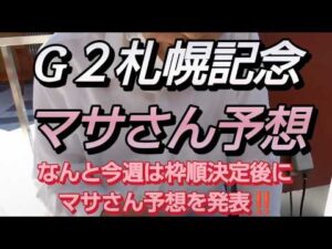 競馬歴45年伝説のマサさん#249[2026札幌記念予想]