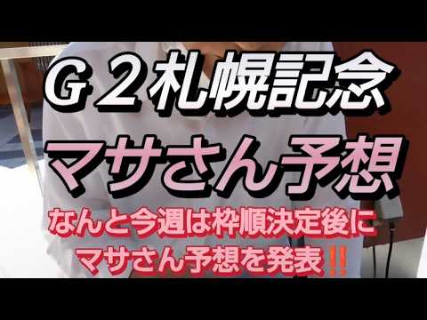 競馬歴45年伝説のマサさん#249[2026札幌記念予想]