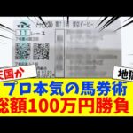【競馬】20万円×5番勝負!プロがJRAと地方競馬で本気の競馬をした結果