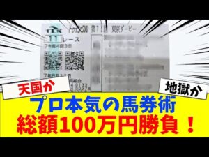 【競馬】20万円×5番勝負！プロがJRAと地方競馬で本気の競馬をした結果