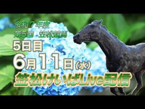 笠松けいばライブ配信R7.06.11