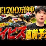 【新潟千着】1番自信があるアイビスサマーダッシュの直前予想を公開します。