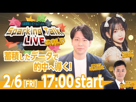 【第12回】川崎競馬公式LIVE「川崎競馬スパーキングトークLIVE GOLD」