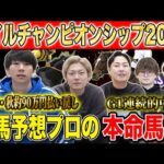 【マイルCS2025・予想】国内屈指のマイラー揃った頂上マイルG1！！秋既に90万的中のけんしろうと4連続G1的中の最強の予想家達が本命&伏兵を大公開！！