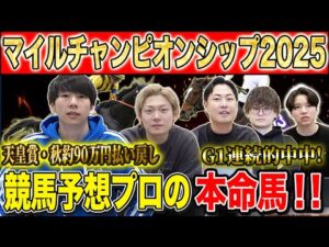 【マイルCS2025・予想】国内屈指のマイラー揃った頂上マイルG1！！秋既に90万的中のけんしろうと4連続G1的中の最強の予想家達が本命&伏兵を大公開！！