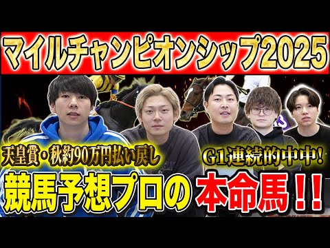 【マイルCS2025・予想】国内屈指のマイラー揃った頂上マイルG1!!秋既に90万的中のけんしろうと4連続G1的中の最強の予想家達が本命&伏兵を大公開!!