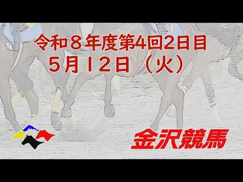 金沢競馬LIVE中継　2026年5月12日