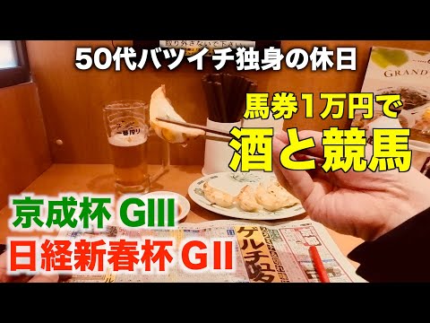 【馬券1万円で酒と競馬】2ヶ月ぶりに娘に愛に行く50代バツイチ独身のおっさん【日経新春杯・京成杯】