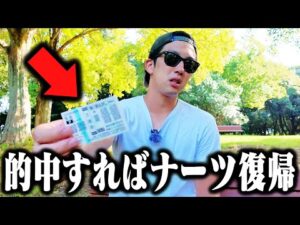 【緊急大勝負】借金215万円のクズが超自信馬に●●万円ブッコミをしました