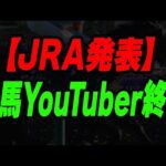 【JRA発表】競馬YouTuber終了