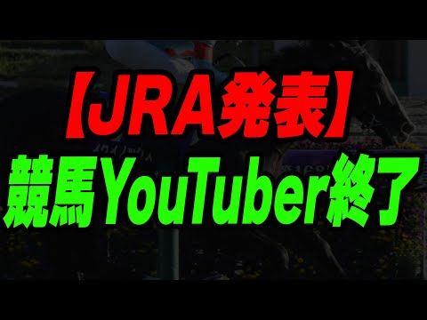 【JRA発表】競馬YouTuber終了