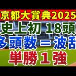 京都大賞典2025 競馬YouTuber達が選んだ【確信軸】史上初のフルゲートに対応できる1強!