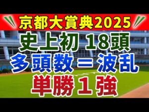 京都大賞典2025 競馬YouTuber達が選んだ【確信軸】史上初のフルゲートに対応できる1強！