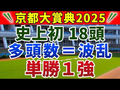 京都大賞典2025 競馬YouTuber達が選んだ【確信軸】史上初のフルゲートに対応できる1強!