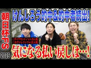 【朝日杯FS2025】推奨馬激走でけんしろう的中&うまプロ的中者続出！気になる払い戻しはいかに…！？