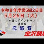 金沢競馬LIVE中継　2026年5月26日