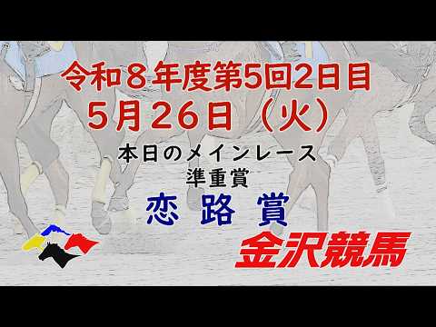 金沢競馬LIVE中継　2026年5月26日