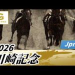 2026年 川崎記念JpnI｜第75回｜NAR公式